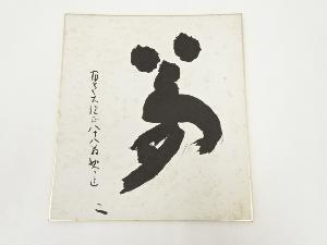 高野山建部快運筆　「夢」　肉筆色紙